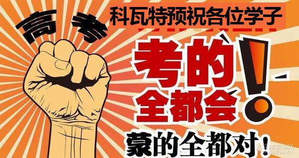 科瓦特預(yù)祝大家高考順利