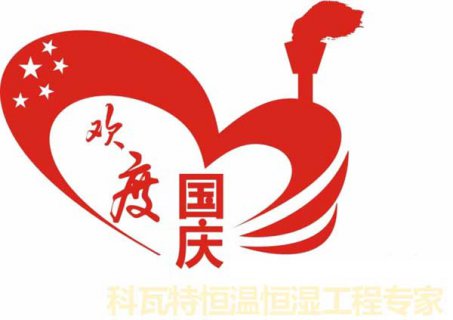 科瓦特2018年國(guó)慶節(jié)放假通知