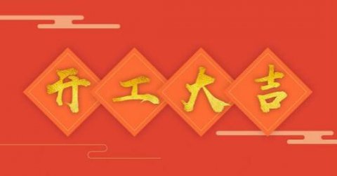 2021，科瓦特開工大吉