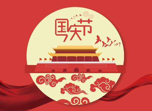 科瓦特2019國慶節(jié)放假通知